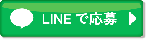 ラインからお問い合わせ