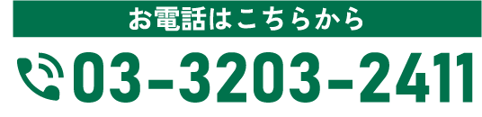 03-3203-2411